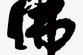 带许字图片,一幅字画中的文化韵味