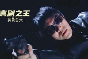 喜剧之王背景曲,笑中带泪的追梦传奇